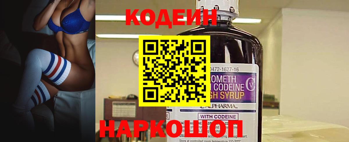 Codein напиток Lean (лин) Миллерово